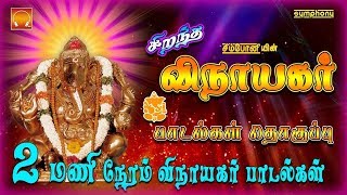 சிறந்த விநாயகர் பாடல்கள் தொகுப்பு  Vinayaka Chaturti special 2017 [upl. by Eugor646]