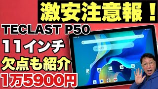 【タブレットが安い】11インチの格安タブレット「TECLAST P50」をレビュー！ 妥協ポイントもしっかり紹介します [upl. by Marra]