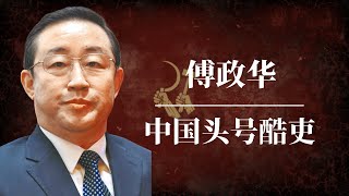 傅政华：当代中国头号酷吏 ｜习近平 ｜孟建柱 ｜孙力军 ｜江泽民 ｜曾庆红 ｜709大抓捕 ｜雷洋案 ｜天上人间 [upl. by Adnalu230]