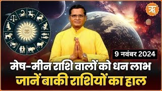 Aaj Ka Rashifal । Shubh Muhurat । Todays Bhavishyavani with Ritam Hindi 9 November 2024 [upl. by Arimay]