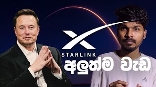 elon musk හඳුන්වාදුන් starlink අලුත්ම වැඩ [upl. by Renraw]