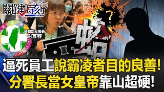 勞動部逼死員工還說霸凌者「目的良善」！ 錄音檔曝光！分署長當女皇帝靠山超硬！【關鍵時刻】202411194 劉寶傑 張禹宣 姚惠珍 王瑞德 黃世聰 [upl. by Noirb384]