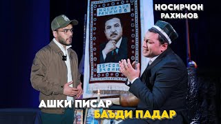 Ашки писар баъди падар  НОСИРЧОН РАХИМОВ [upl. by Yra]