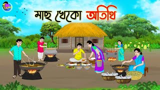 মাছ খেকো অতিথি  Bengali Fairy Tales Cartoon  Rupkothar Bangla Golpo  Thakumar Jhuli [upl. by Anihpled743]