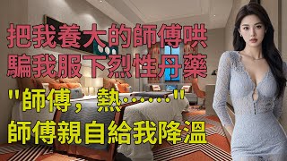 服了丹藥後，師傅親自幫我降溫 為人處世 [upl. by Radec]