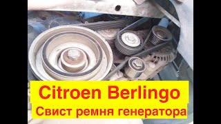 Citroen Berlingo свист ремня генератора [upl. by Dougald]