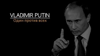 Владимир Путин Один против всех  Vladimir Putin One against all [upl. by Nirred]