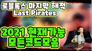 로블록스 Last Pirates 마지막 해적라스트 파이라티스 2021 현재가능 모든코드모음 Last Pirates codes 라스트 피스 [upl. by Ynnor]