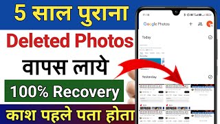 Delete Photo Wapas Kaise Laye  How to Recover Deleted Photos  Delete Photo Recovery [upl. by Ahsit]