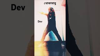 খোকাবাবু FULL MUSIC DANCE [upl. by Zeph]