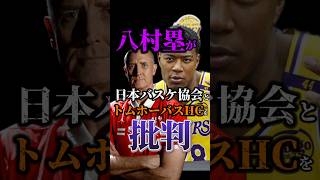 【八村塁の乱勃発】日本代表はどちらを選ぶべき？ nba クーズ男 八村塁 ホーバス日本バスケ [upl. by Eidarb]