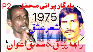 Sadiq Awan vs Raja Razaq sher old Mehfil 1975  part 2  1623pothwarishersadiqvsrazaq [upl. by Ulrica]