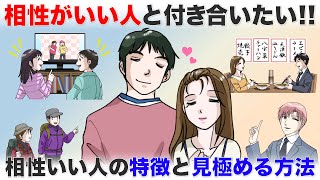 相性がいい人と付き合いたい！自分に合う人の特徴と見極め方とは【ハピ恋恋愛相談室】 [upl. by Land]