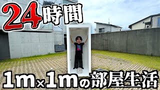 【危険】1㎡の部屋で24時間生活してみた。 [upl. by Zoellick]