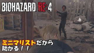 ♪一生一緒にいてくれや！！【バイオハザードRE４】【ミニマリスト】 [upl. by Almap]