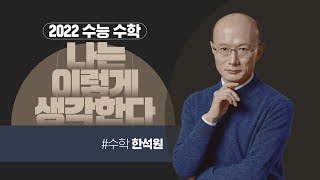 대성마이맥 2023 수능 수학 어떻게 돌파할 것인가  수학 한석원 [upl. by Tterej224]