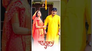 Pawan Singh Ka Chhath Puja Geet short video pawansingh status [upl. by Urbanus]