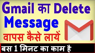 Gmail se delete message kaise wapas laye  how to recover deleted messages from Gmail [upl. by Mafala]