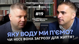 Яку воду ми пʼємо Чи несе вона загрозу для життя  Реалії бізнесу Нові можливості [upl. by Ferde]