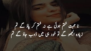 Na Mohabbat Khatam Hoi Hai۔۔۔۔  Shero Shayari  Urdu Mein Sher Shayari  Broken 💔 Shayari [upl. by Mixam952]