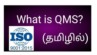 What is QMS Quality Management System Basic In Tamil  Easy Guide for QMS [upl. by Naired]