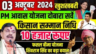 3 october 2024  PM Awas Yojana New Registration  किसान सम्मान निधि बड़ी  PM Awas Today News [upl. by Ahc51]