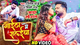 VIDEO  गोईठा में सलईया  Ritesh Pandey Shilpi Raj  Goitha Me Salaiya  Bhojpuri Jada Song 2022 [upl. by Einatsed]