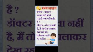 doctor vs patient funny jokes  hindi jokes  santa banta jokes  funny jokes  jokes shorts [upl. by Yelknirb]