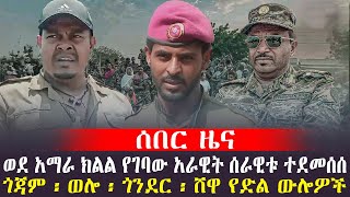 ሰበር ዜና ፦ አራዊት ሰራዊቱ ተደመሰሰ  ጎጃም ፡ ወሎ ፡ ጎንደር ፡ ሸዋ የድል ውሎዎች ethioforumኢትዮፎረም ሰበርዜና ethio360 [upl. by Halford]