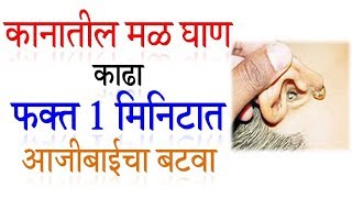 कानातील मळ घाण काढा फक्त 1 मिनिटात  Remove wax from ear easily Home remedy  कानातील मळ काढणे उपाय [upl. by Ludlew613]