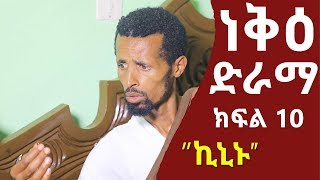 ነቅዕ ድራማ ክፍል 10  Neke Ethiopian Sitcom Drama Part 10 [upl. by Etnoid360]