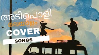 അടിപൊളി Malayalam cover songs relaxing cover songs malayalam Malayalamcover Musicallife121 [upl. by Alded227]