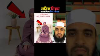 সঠিক নিয়ম দেখে শিখে নিন নামাজ 😱 Mizanur Rahman azhari trending viralislamic namaz shorts islam [upl. by Ecirtahs]