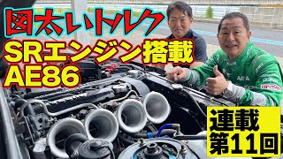 元 峠の走り屋 SARD 近藤社長の愛車 SR20 搭載 AE86 は 図太いトルクと足まわりが最高だった！ ～ 土屋圭市 AE86熱世界 連載第11回～【新作】 [upl. by Annaoj]