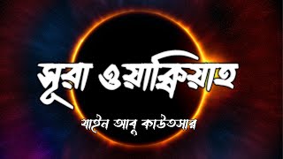 Sura Waqiah  সূরা ওয়াক্বিয়াহ  Recited by Zain Abu Kautsar  Peace Believer [upl. by Assital]