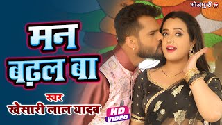 VIDEO Khesari Lal Yadav  मन बढ़ल बा  Mann Badhal Ba  Bhojpuri Song 2023  Bhojpuri Gana [upl. by Eatnoed]