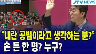 “내란 공범이라고 생각하는 분” 손 든 한 명 누구 [upl. by Arretahs537]