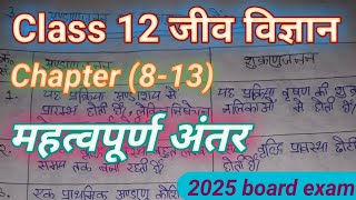 जीव विज्ञान class 12 अंतर वाले प्रश्न  biology important antar class 12 up board [upl. by Natfa]