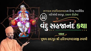 Vandu Sahajanand Katha Bhag 22  વંદુ સહજાનંદ કથા ભાગ ૨૨  Pu Hariswarupdasji Swami [upl. by Barbour]