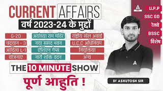 Current Affairs 202324 के मुद्दे  The 10 Minute Show by Ashutosh Sir [upl. by Lenej]