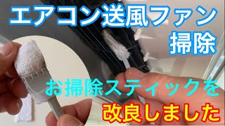 エアコン送風ファン掃除 お掃除スティックを改良しました [upl. by Dana363]