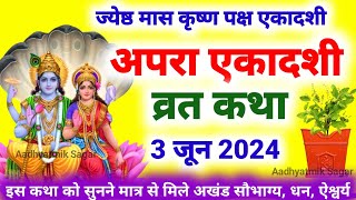 Ekadashi Vrat Katha  एकादशी व्रत कथा  Apara Ekadashi Vrat Ki Katha  Apara Ekadashi 2024 [upl. by Eillam]