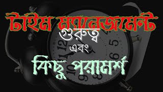 টাইম ম্যানেজমেন্ট  গুরুত্ব ও কিছু পরামর্শ। সময়ের গুরুত্ব ও সঠিক ব্যবহার। উমায়ের কোব্বাদী। [upl. by Brockwell]