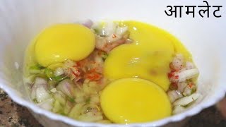 Amlet Banane Ki Recipe In Two Minutes [upl. by Kriss]