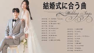 結婚式に合う曲 2023 ♥️ ウェディングソング メドレー 2023 ♥️ 結婚式に合う曲 ぴったりな入場曲 おすすめ 邦楽 人気 ソング Vol42 [upl. by Chenay287]