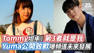 Tommy坦承：第3者就是我 Yuma公開致歉曝頻道未來發展｜VS MEDIAｘvvnewsvl3xf [upl. by Winters]