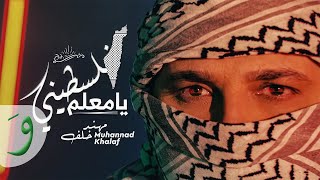 Muhannad Khalaf  Falastini Ya M3alem Official Music Video 2022  مهند خلف  فلسطيني يا معلم [upl. by Nwahser]