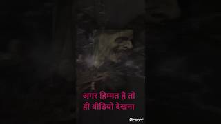 Bhoot wala video👹👹 bhootghost youtubeshorts trendingsound khatarnak sound shorts [upl. by Deraj]