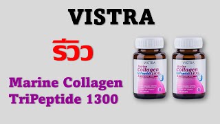 รีวิว เปิดขวด Collagen Tripeptide Vistra [upl. by Ymirej]