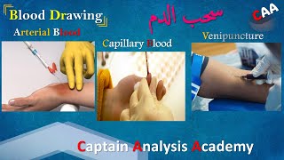 اكثر من 50 معلومة فى سحب عينات الدم Blood Drawing [upl. by Zachary110]